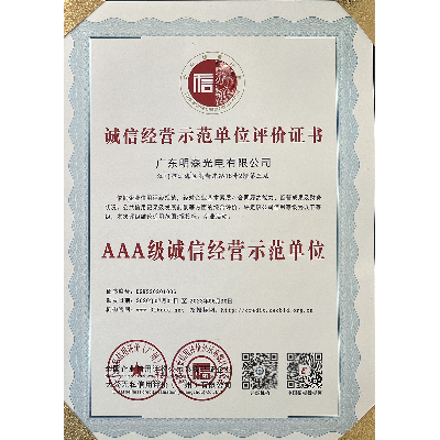 誠信經(jīng)營示范單位評價證書