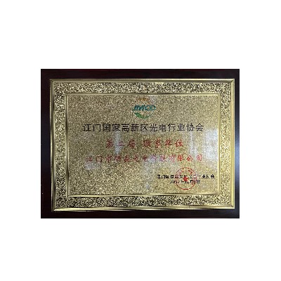 江門國家高新區(qū)光電行業(yè)協(xié)會第二屆理事單位