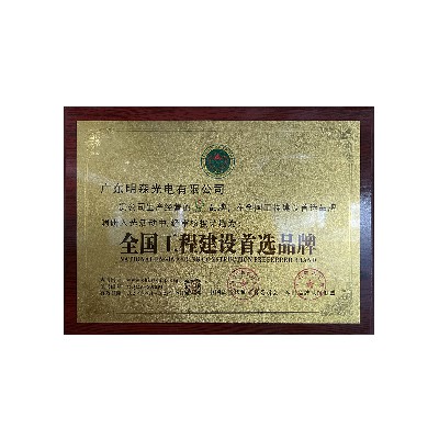 全國工程建設首選品牌