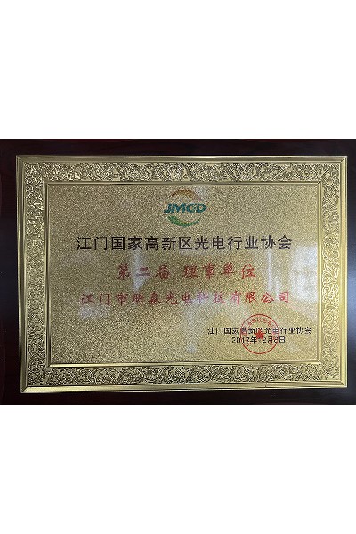 江門(mén)國(guó)家高新區(qū)光電行業(yè)協(xié)會(huì)第二屆理事單位