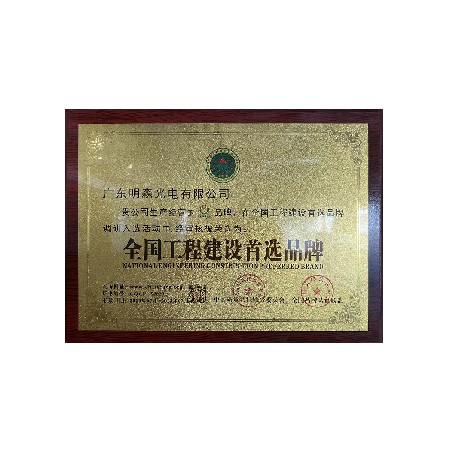 全國工程建設首選品牌